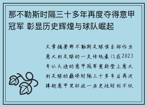 那不勒斯时隔三十多年再度夺得意甲冠军 彰显历史辉煌与球队崛起 那不勒斯时隔三十多年再度夺得意甲冠军 彰显历史辉煌与球队崛起