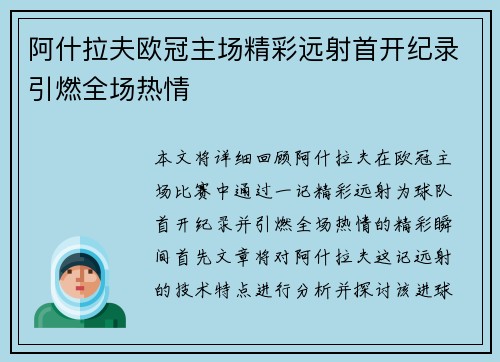 阿什拉夫欧冠主场精彩远射首开纪录引燃全场热情 阿什拉夫欧冠主场精彩远射首开纪录引燃全场热情