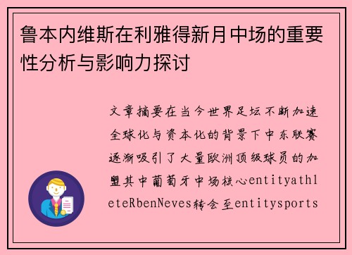 鲁本内维斯在利雅得新月中场的重要性分析与影响力探讨 鲁本内维斯在利雅得新月中场的重要性分析与影响力探讨