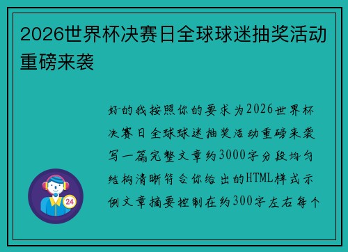 2026世界杯决赛日全球球迷抽奖活动重磅来袭 2026世界杯决赛日全球球迷抽奖活动重磅来袭
