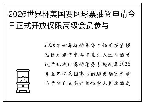 2026世界杯美国赛区球票抽签申请今日正式开放仅限高级会员参与 2026世界杯美国赛区球票抽签申请今日正式开放仅限高级会员参与