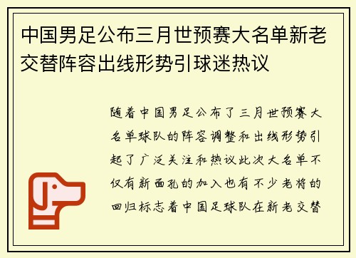 中国男足公布三月世预赛大名单新老交替阵容出线形势引球迷热议