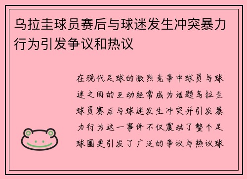 乌拉圭球员赛后与球迷发生冲突暴力行为引发争议和热议 乌拉圭球员赛后与球迷发生冲突暴力行为引发争议和热议