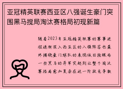 亚冠精英联赛西亚区八强诞生豪门突围黑马搅局淘汰赛格局初现新篇 亚冠精英联赛西亚区八强诞生豪门突围黑马搅局淘汰赛格局初现新篇