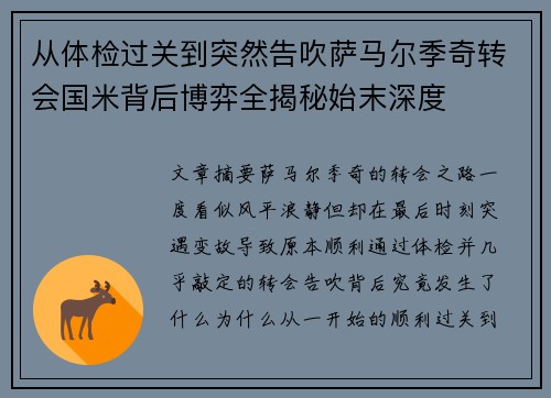 从体检过关到突然告吹萨马尔季奇转会国米背后博弈全揭秘始末深度 从体检过关到突然告吹萨马尔季奇转会国米背后博弈全揭秘始末深度
