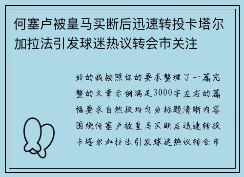 何塞卢被皇马买断后迅速转投卡塔尔加拉法引发球迷热议转会市关注 何塞卢被皇马买断后迅速转投卡塔尔加拉法引发球迷热议转会市关注