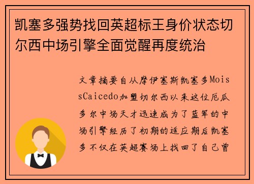 凯塞多强势找回英超标王身价状态切尔西中场引擎全面觉醒再度统治 凯塞多强势找回英超标王身价状态切尔西中场引擎全面觉醒再度统治