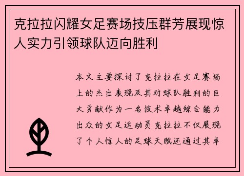 克拉拉闪耀女足赛场技压群芳展现惊人实力引领球队迈向胜利 克拉拉闪耀女足赛场技压群芳展现惊人实力引领球队迈向胜利