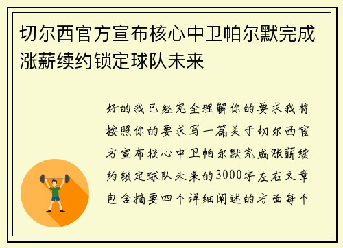 切尔西官方宣布核心中卫帕尔默完成涨薪续约锁定球队未来 切尔西官方宣布核心中卫帕尔默完成涨薪续约锁定球队未来