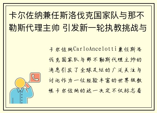 卡尔佐纳兼任斯洛伐克国家队与那不勒斯代理主帅 引发新一轮执教挑战与期待 卡尔佐纳兼任斯洛伐克国家队与那不勒斯代理主帅 引发新一轮执教挑战与期待