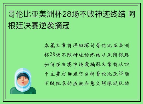 哥伦比亚美洲杯28场不败神迹终结 阿根廷决赛逆袭摘冠 哥伦比亚美洲杯28场不败神迹终结 阿根廷决赛逆袭摘冠