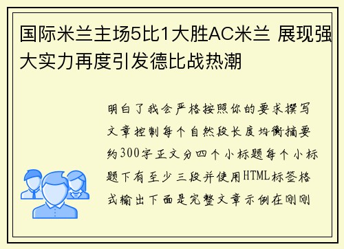 国际米兰主场5比1大胜AC米兰 展现强大实力再度引发德比战热潮 国际米兰主场5比1大胜AC米兰 展现强大实力再度引发德比战热潮