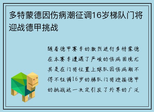 多特蒙德因伤病潮征调16岁梯队门将迎战德甲挑战 多特蒙德因伤病潮征调16岁梯队门将迎战德甲挑战
