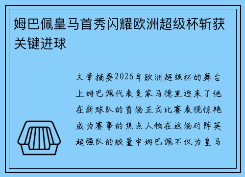 姆巴佩皇马首秀闪耀欧洲超级杯斩获关键进球 姆巴佩皇马首秀闪耀欧洲超级杯斩获关键进球