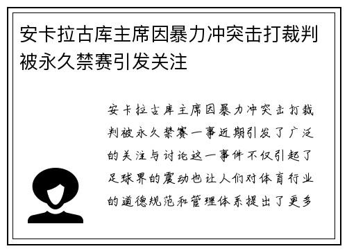安卡拉古库主席因暴力冲突击打裁判被永久禁赛引发关注