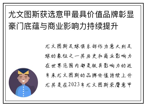 尤文图斯获选意甲最具价值品牌彰显豪门底蕴与商业影响力持续提升 尤文图斯获选意甲最具价值品牌彰显豪门底蕴与商业影响力持续提升