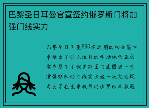巴黎圣日耳曼官宣签约俄罗斯门将加强门线实力