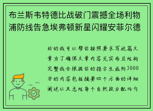 布兰斯韦特德比战破门震撼全场利物浦防线告急埃弗顿新星闪耀安菲尔德
