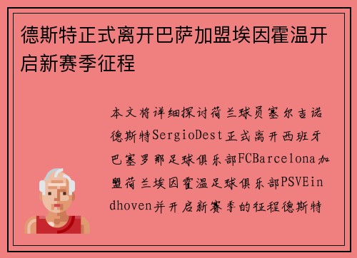 德斯特正式离开巴萨加盟埃因霍温开启新赛季征程