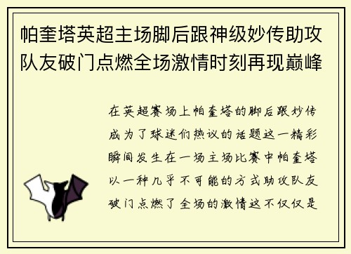 帕奎塔英超主场脚后跟神级妙传助攻队友破门点燃全场激情时刻再现巅峰 帕奎塔英超主场脚后跟神级妙传助攻队友破门点燃全场激情时刻再现巅峰