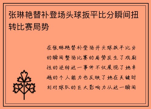 张琳艳替补登场头球扳平比分瞬间扭转比赛局势 张琳艳替补登场头球扳平比分瞬间扭转比赛局势