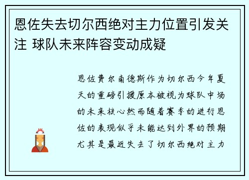 恩佐失去切尔西绝对主力位置引发关注 球队未来阵容变动成疑