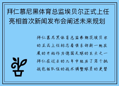拜仁慕尼黑体育总监埃贝尔正式上任 亮相首次新闻发布会阐述未来规划 拜仁慕尼黑体育总监埃贝尔正式上任 亮相首次新闻发布会阐述未来规划