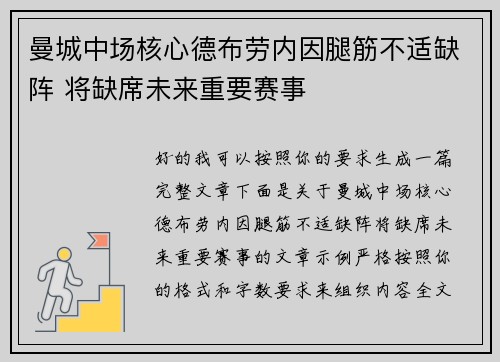 曼城中场核心德布劳内因腿筋不适缺阵 将缺席未来重要赛事 曼城中场核心德布劳内因腿筋不适缺阵 将缺席未来重要赛事