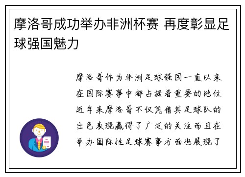 摩洛哥成功举办非洲杯赛 再度彰显足球强国魅力 摩洛哥成功举办非洲杯赛 再度彰显足球强国魅力