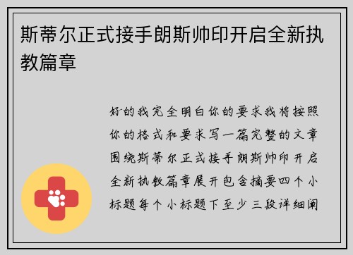 斯蒂尔正式接手朗斯帅印开启全新执教篇章