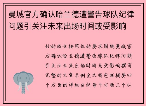 曼城官方确认哈兰德遭警告球队纪律问题引关注未来出场时间或受影响 曼城官方确认哈兰德遭警告球队纪律问题引关注未来出场时间或受影响