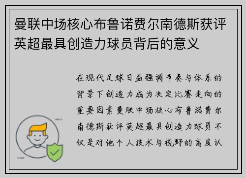 曼联中场核心布鲁诺费尔南德斯获评英超最具创造力球员背后的意义