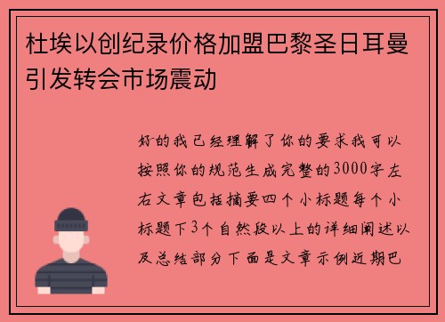 杜埃以创纪录价格加盟巴黎圣日耳曼引发转会市场震动