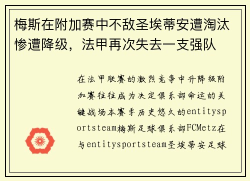 梅斯在附加赛中不敌圣埃蒂安遭淘汰惨遭降级,法甲再次失去一支强队 梅斯在附加赛中不敌圣埃蒂安遭淘汰惨遭降级,法甲再次失去一支强队
