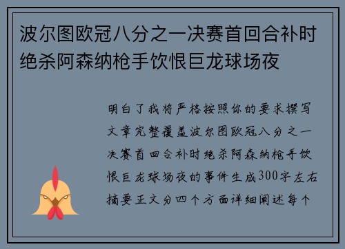 波尔图欧冠八分之一决赛首回合补时绝杀阿森纳枪手饮恨巨龙球场夜