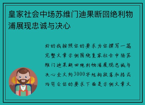 皇家社会中场苏维门迪果断回绝利物浦展现忠诚与决心 皇家社会中场苏维门迪果断回绝利物浦展现忠诚与决心
