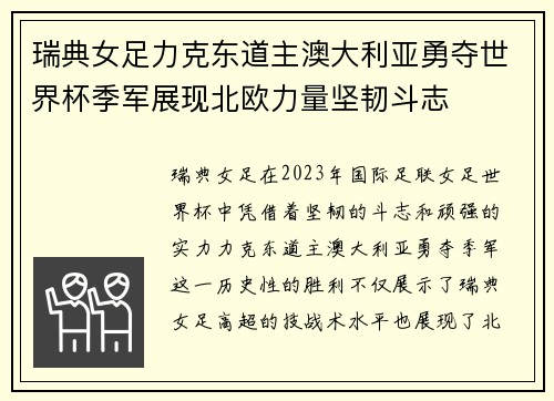 瑞典女足力克东道主澳大利亚勇夺世界杯季军展现北欧力量坚韧斗志