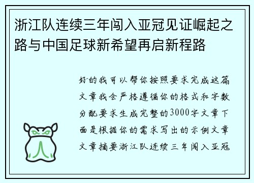 浙江队连续三年闯入亚冠见证崛起之路与中国足球新希望再启新程路 浙江队连续三年闯入亚冠见证崛起之路与中国足球新希望再启新程路