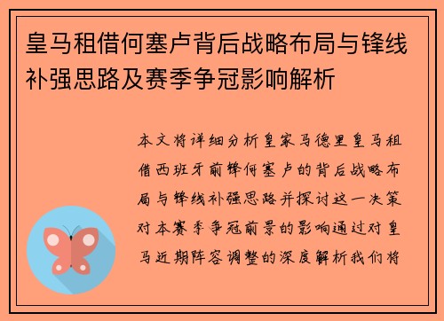 皇马租借何塞卢背后战略布局与锋线补强思路及赛季争冠影响解析