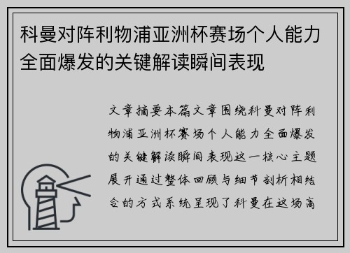 科曼对阵利物浦亚洲杯赛场个人能力全面爆发的关键解读瞬间表现