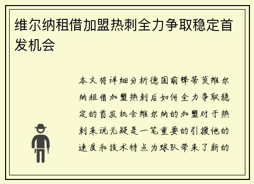 维尔纳租借加盟热刺全力争取稳定首发机会