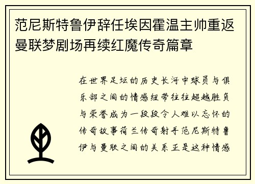 范尼斯特鲁伊辞任埃因霍温主帅重返曼联梦剧场再续红魔传奇篇章