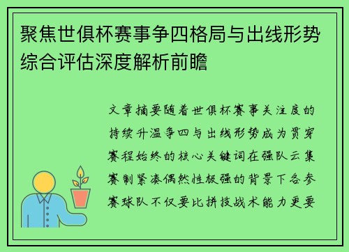 聚焦世俱杯赛事争四格局与出线形势综合评估深度解析前瞻