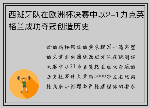 西班牙队在欧洲杯决赛中以2-1力克英格兰成功夺冠创造历史