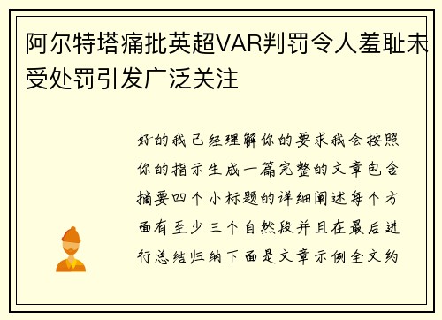 阿尔特塔痛批英超VAR判罚令人羞耻未受处罚引发广泛关注