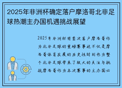 2025年非洲杯确定落户摩洛哥北非足球热潮主办国机遇挑战展望 2025年非洲杯确定落户摩洛哥北非足球热潮主办国机遇挑战展望