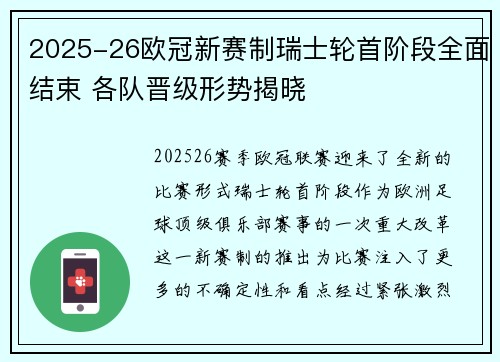 2025-26欧冠新赛制瑞士轮首阶段全面结束 各队晋级形势揭晓 2025-26欧冠新赛制瑞士轮首阶段全面结束 各队晋级形势揭晓