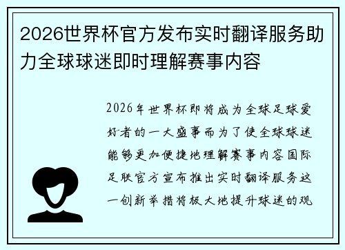 2026世界杯官方发布实时翻译服务助力全球球迷即时理解赛事内容
