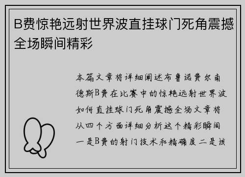 B费惊艳远射世界波直挂球门死角震撼全场瞬间精彩 B费惊艳远射世界波直挂球门死角震撼全场瞬间精彩