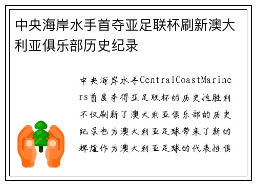 中央海岸水手首夺亚足联杯刷新澳大利亚俱乐部历史纪录 中央海岸水手首夺亚足联杯刷新澳大利亚俱乐部历史纪录